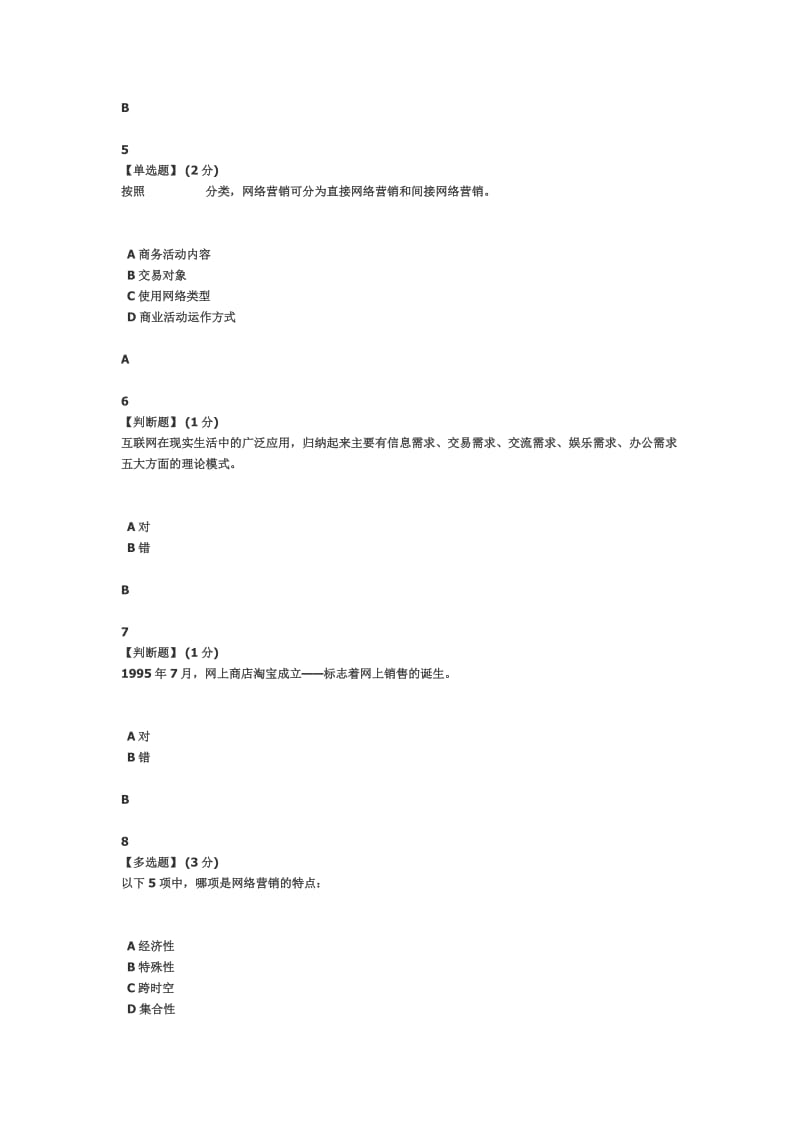 2019智慧树-练习1-10章-互联网与营销创新.doc_第2页