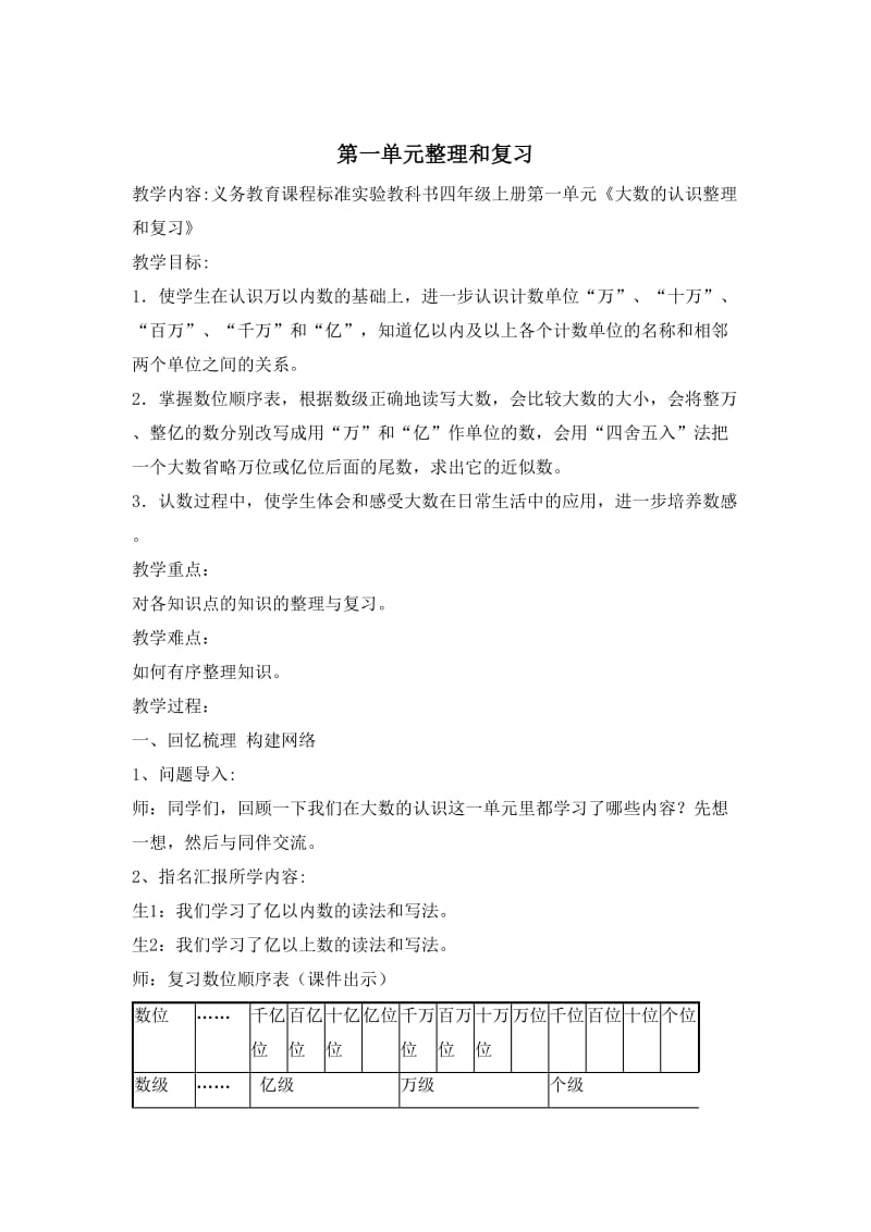 人教版四年级上册数学复习教案.doc_第1页