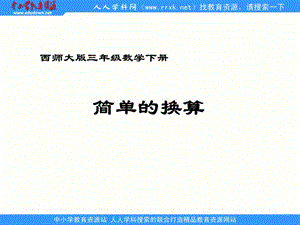 西師大版數(shù)學三下《簡單的換算》ppt課件1.ppt