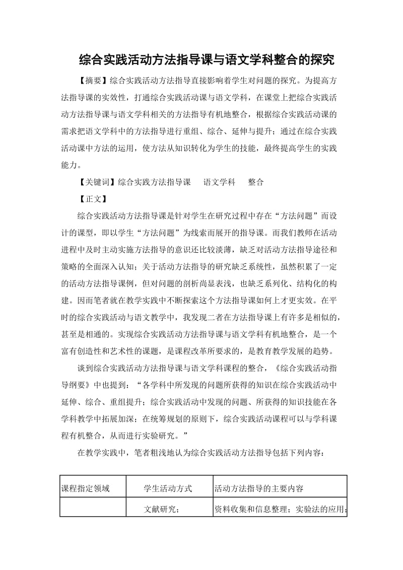 《综合实践活动方法指导课与语文学科整合的探究》.doc_第2页