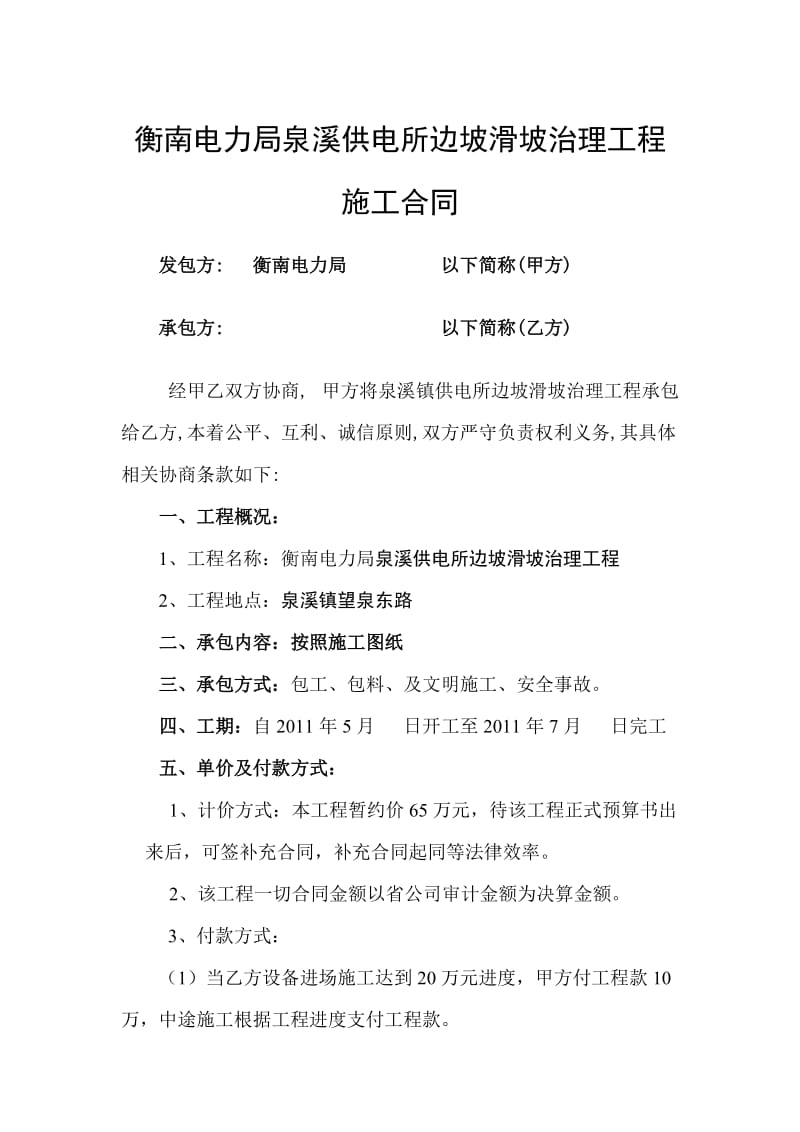 衡南电力局泉溪供电所边坡滑坡治理工程.doc_第1页