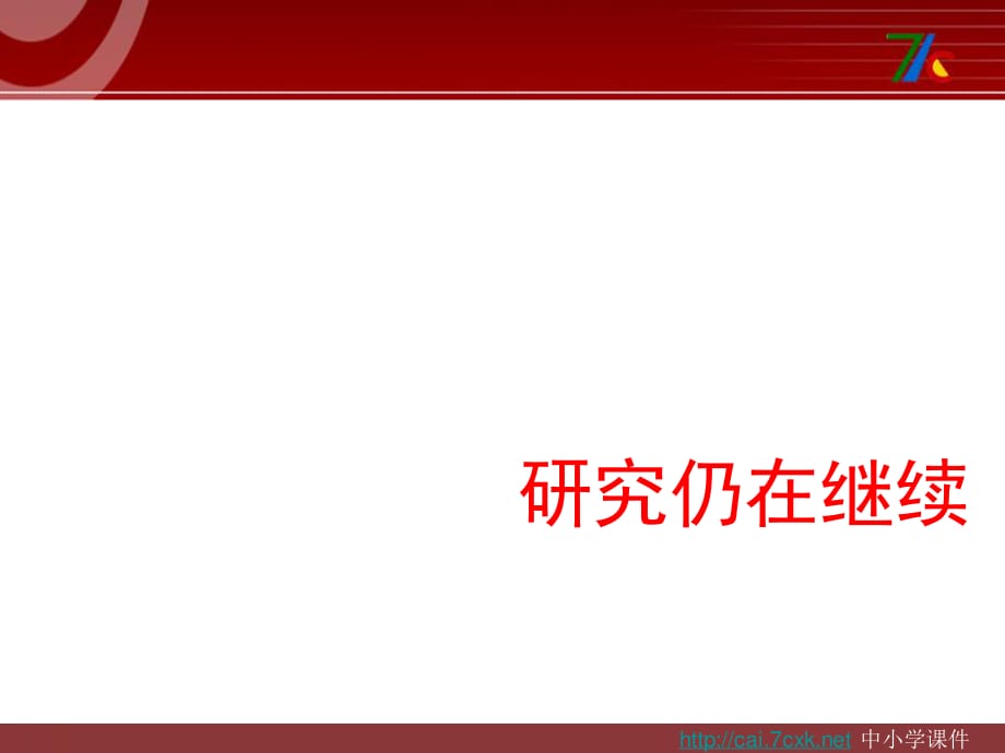 大象版科學(xué)六上1.3《研究仍在繼續(xù)》ppt課件1.ppt_第1頁