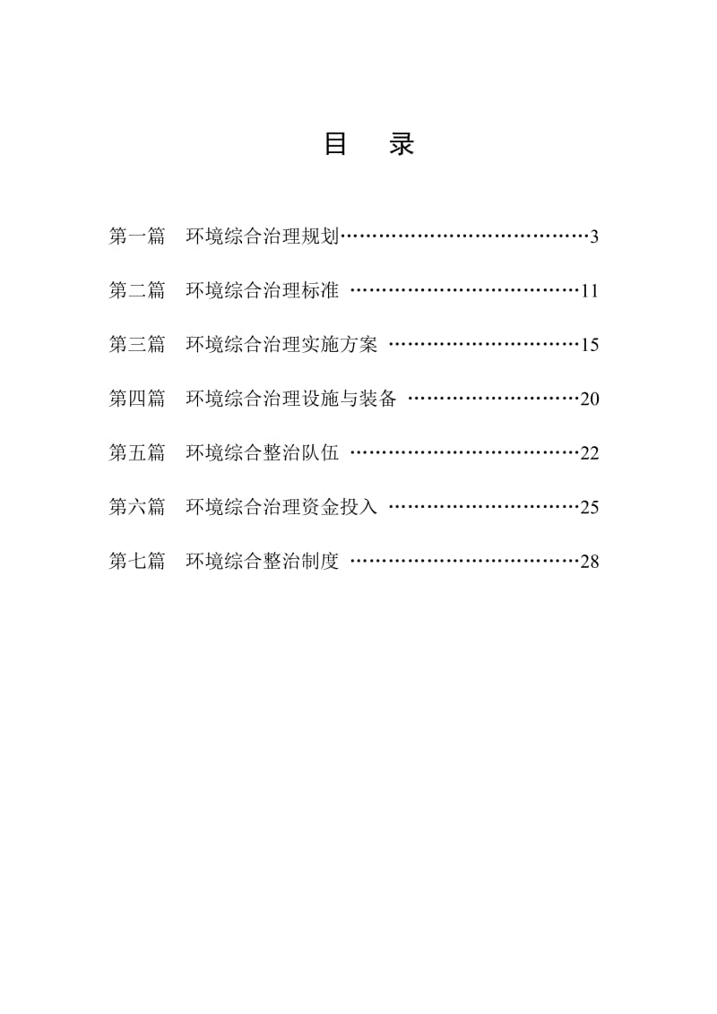 村环境环境综合治理规划说明书.doc_第2页