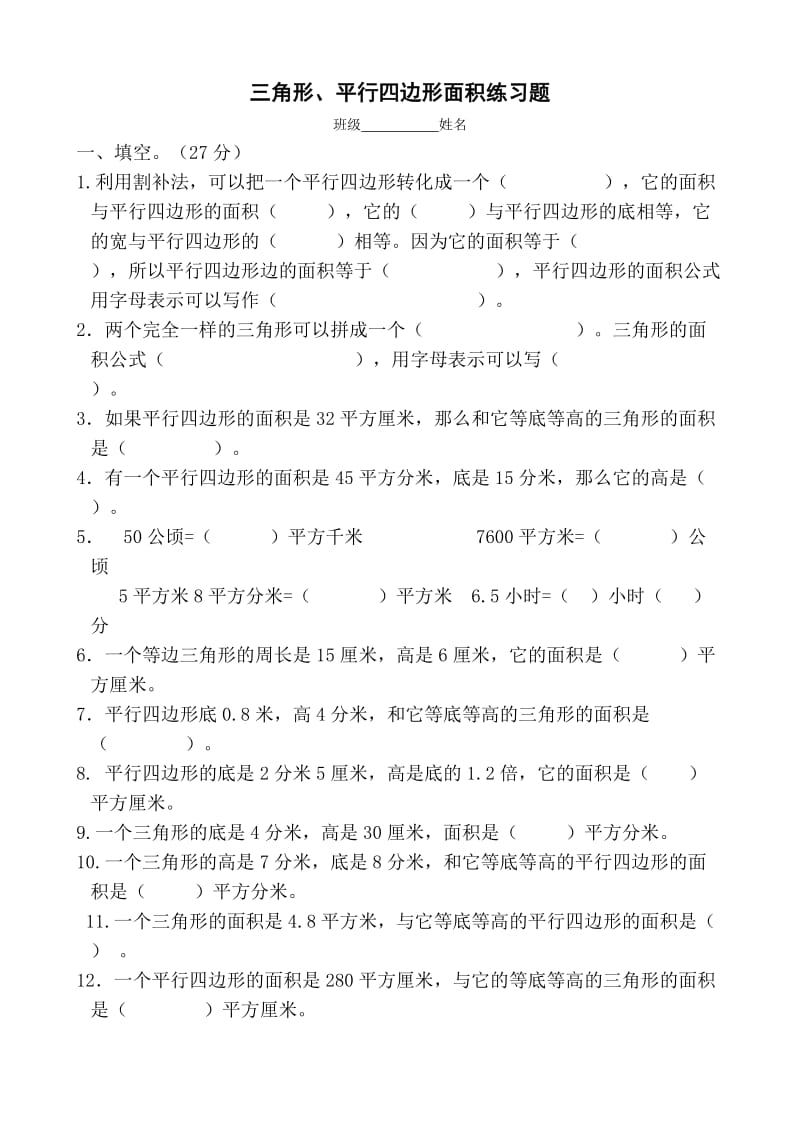 新人教版五年级三角形平行四边形面积练习题.doc_第1页