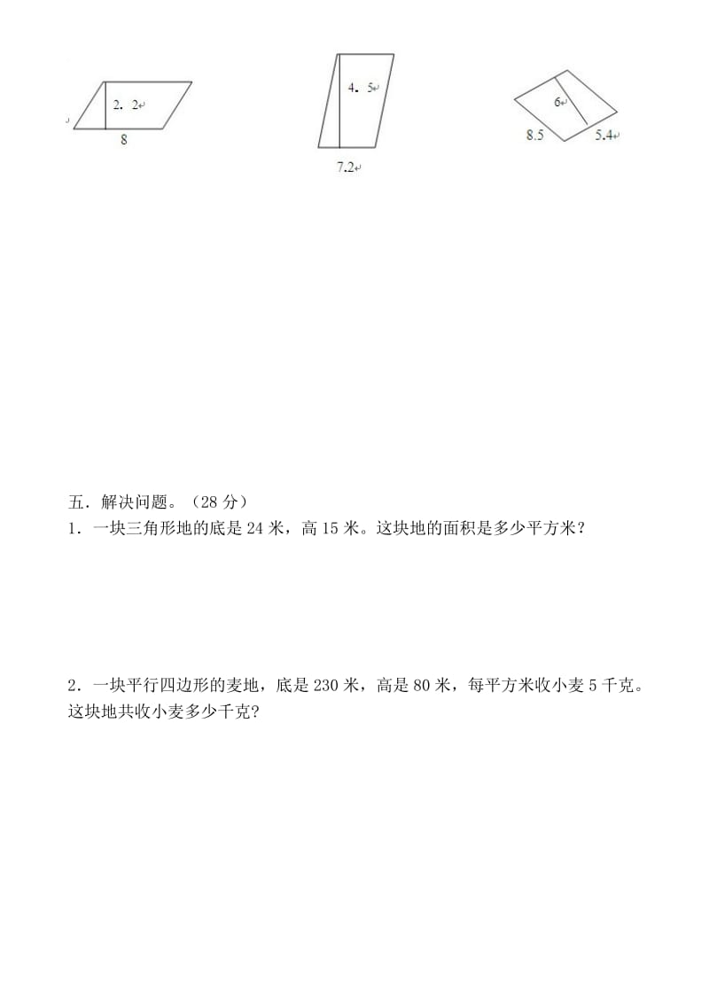 新人教版五年级三角形平行四边形面积练习题.doc_第3页