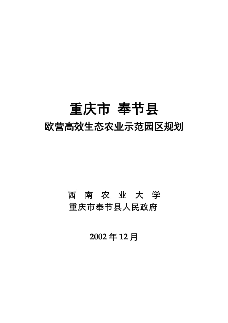 重庆市奉节县欧营高效生态农业示范园区项目规划报告.doc_第1页