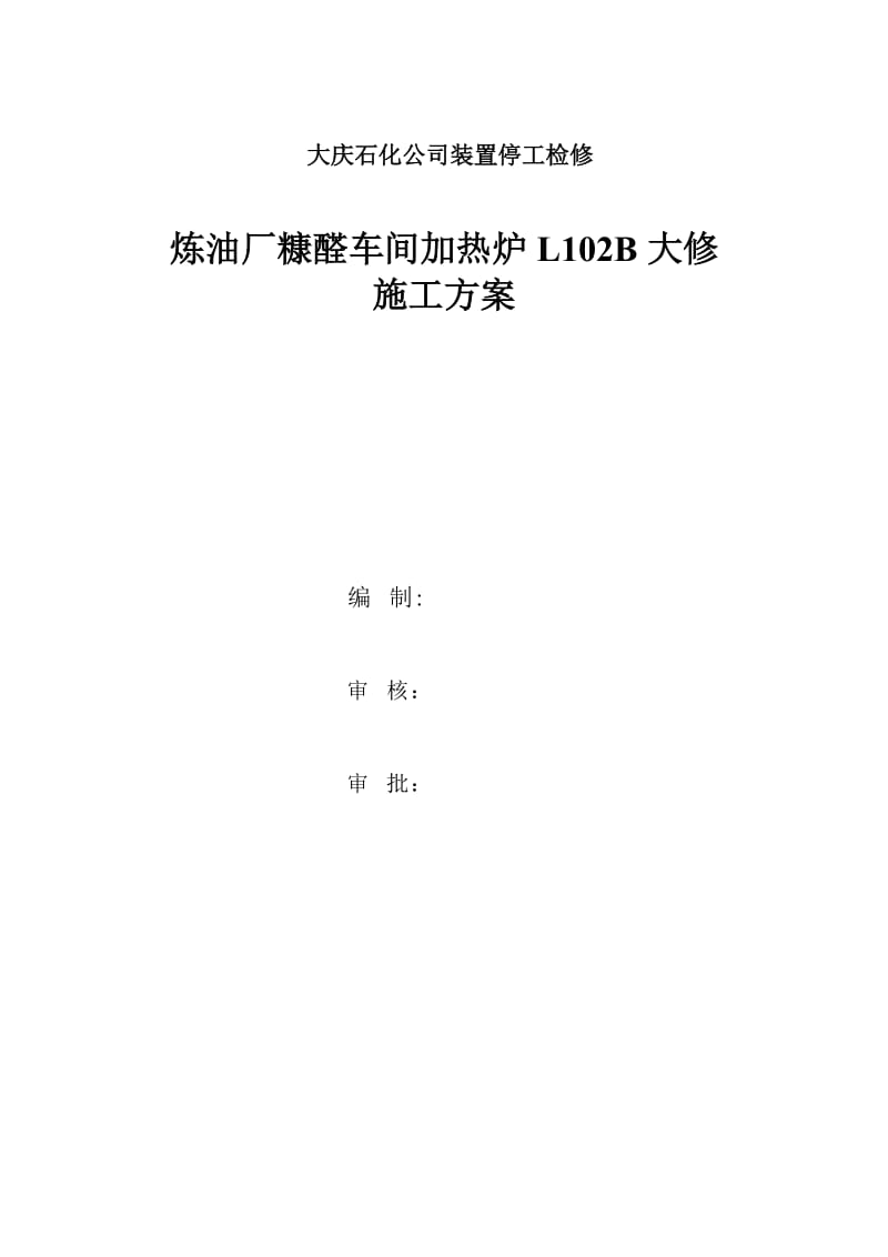 炼油厂糠醛车间加热炉L102B大修施工方案.doc_第1页