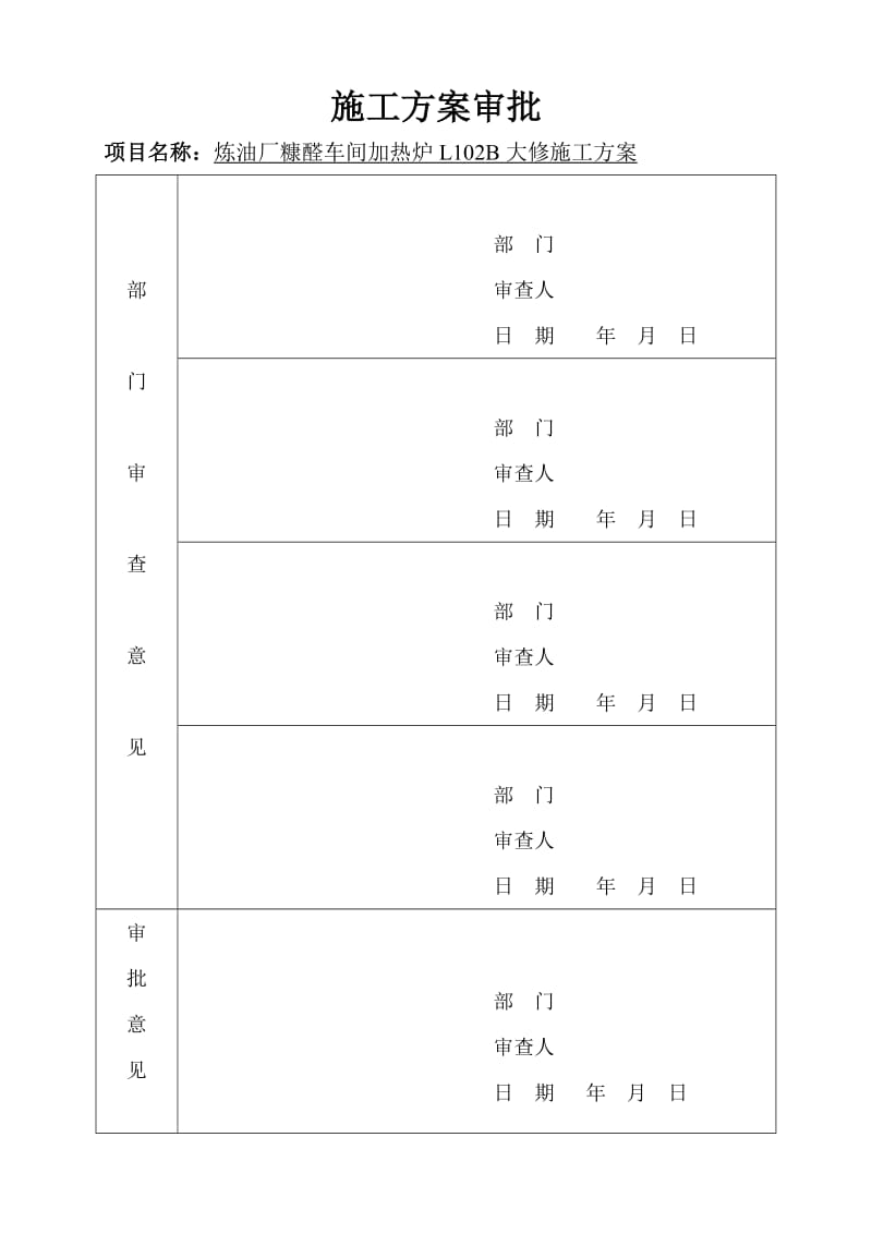 炼油厂糠醛车间加热炉L102B大修施工方案.doc_第2页