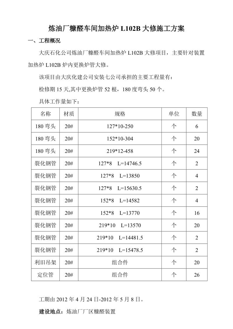 炼油厂糠醛车间加热炉L102B大修施工方案.doc_第3页