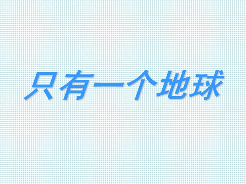 上海科教版品社六下《第12課 地球生命的搖籃》ppt課件3.ppt_第1頁(yè)