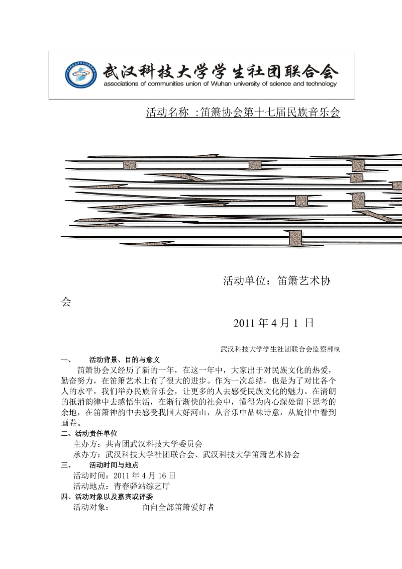 武科大笛箫十七届音乐会策划书模板.doc_第1页