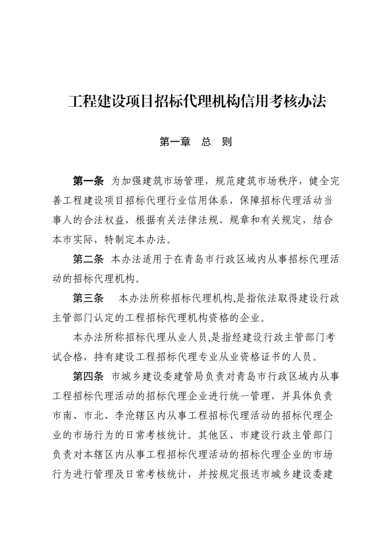 工程建设项目招标代理机构考核办法.doc_第1页