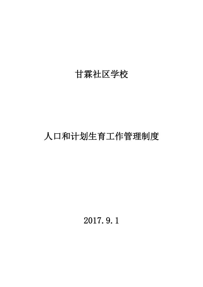 学校人口和计划生育工作管理制度.doc_第1页