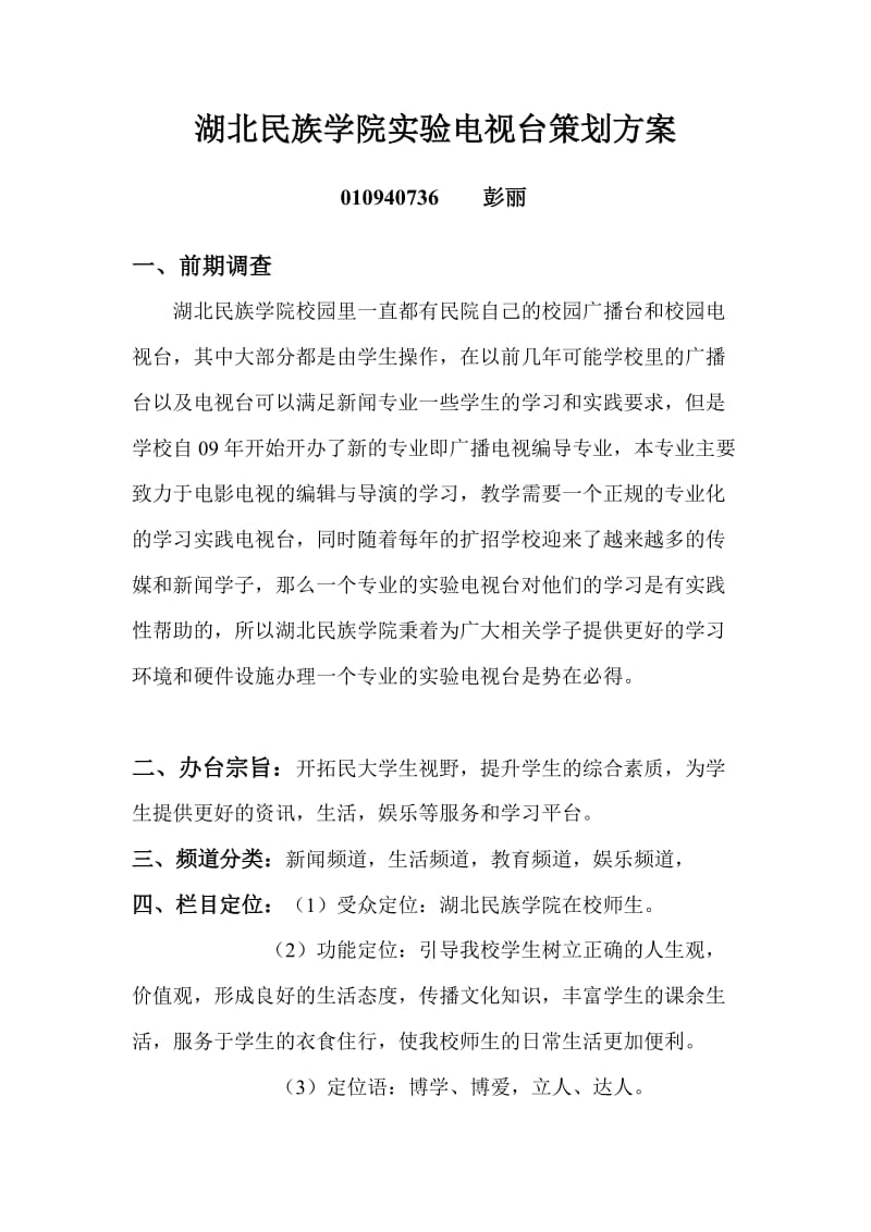 辽宁大学电视台策划方案.doc_第1页