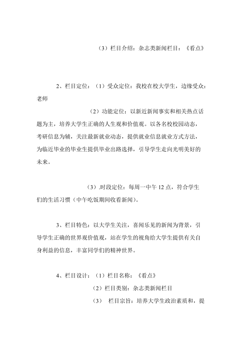 辽宁大学电视台策划方案.doc_第3页