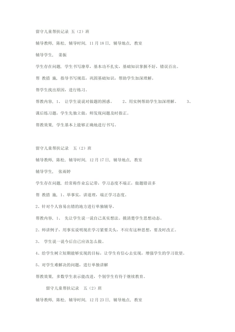 留守儿童帮扶记录五.doc_第1页