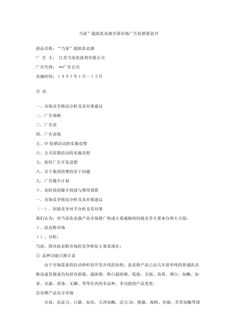 某洗衣液全国市场广告促销策划书.doc_第1页