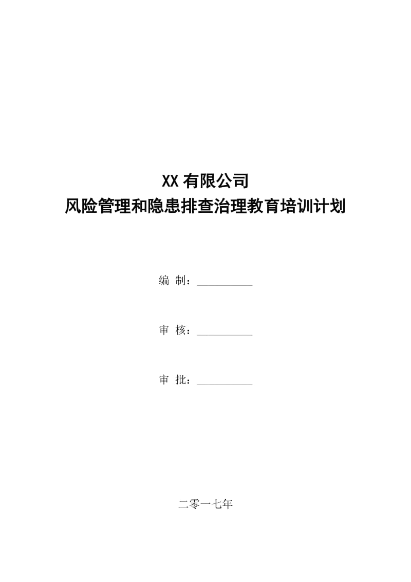 风险管理和隐患排查培训教育计划.doc_第1页