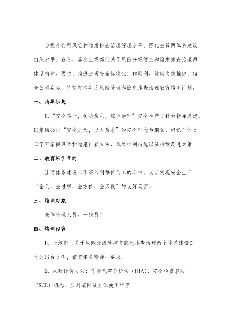 风险管理和隐患排查培训教育计划.doc_第2页