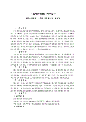 《溫度的測量》教學(xué)設(shè)計(jì).doc