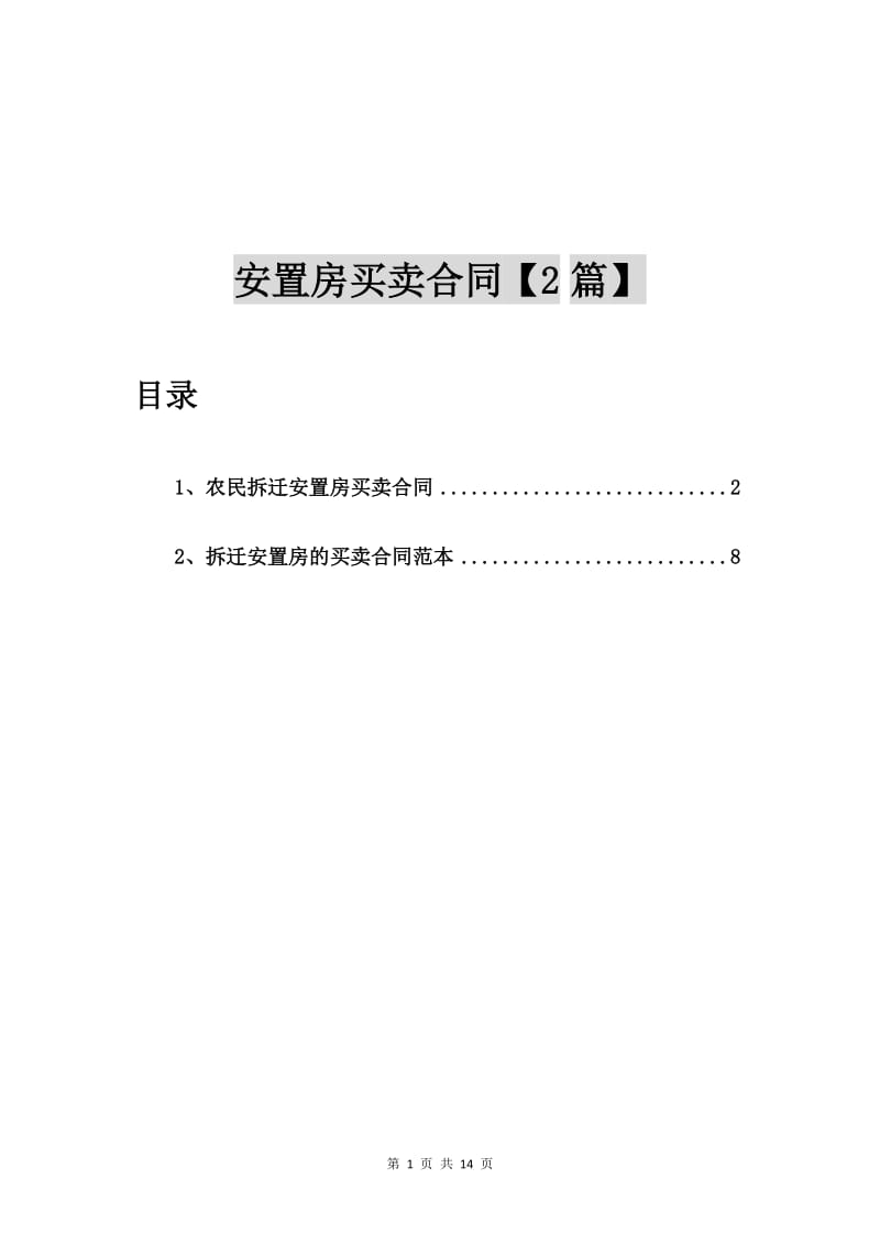 农民拆迁安置房买卖合同【2篇】_第1页