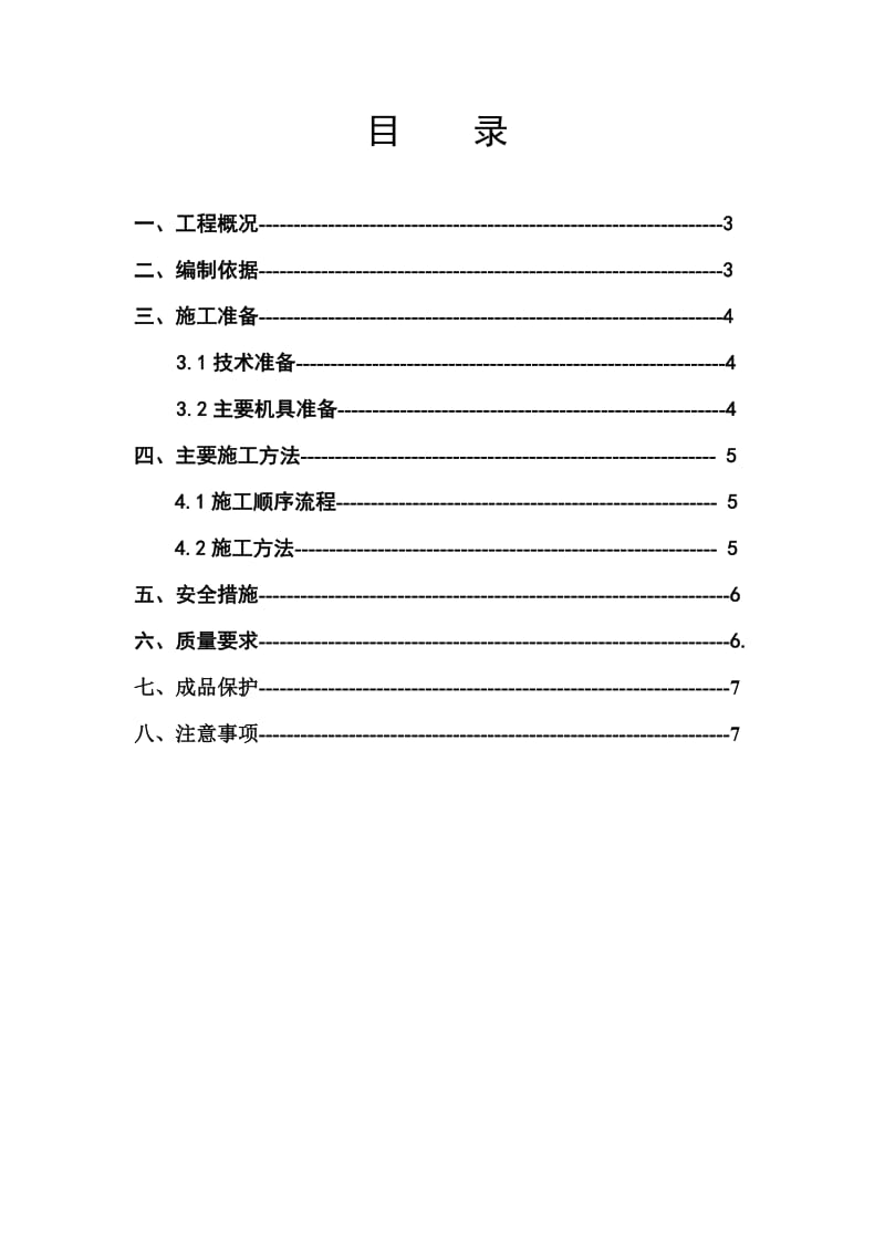 金丰星座砂石褥垫层施工方案.doc_第2页