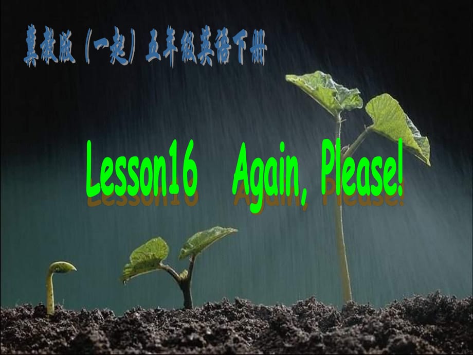 冀教版英語(yǔ)五下（一起）《Unit2 Lesson16 Again Please》PPT課件.ppt_第1頁(yè)