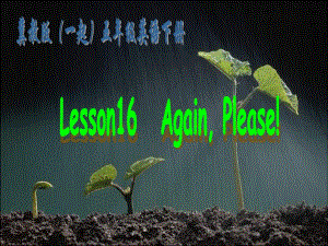 冀教版英語五下（一起）《Unit2 Lesson16 Again Please》PPT課件.ppt