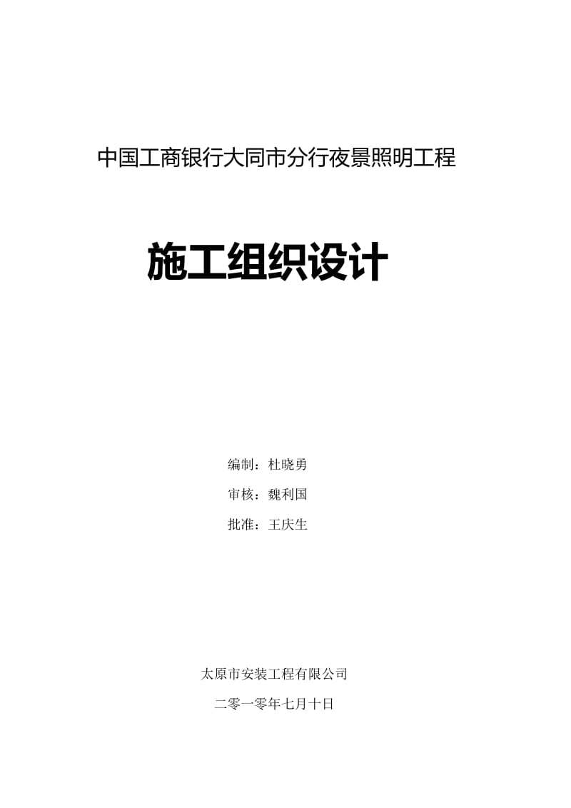 中国工商银行大同市分行御河路支行夜景照明工程施工组织设计.docx_第1页