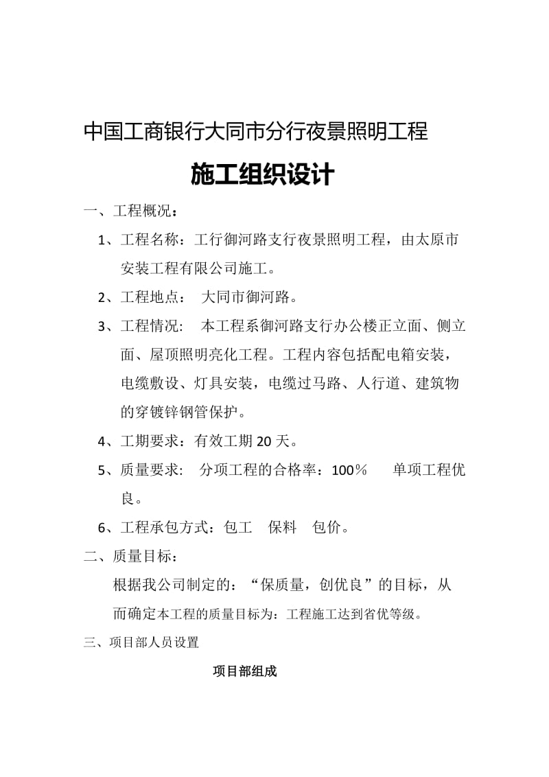 中国工商银行大同市分行御河路支行夜景照明工程施工组织设计.docx_第2页