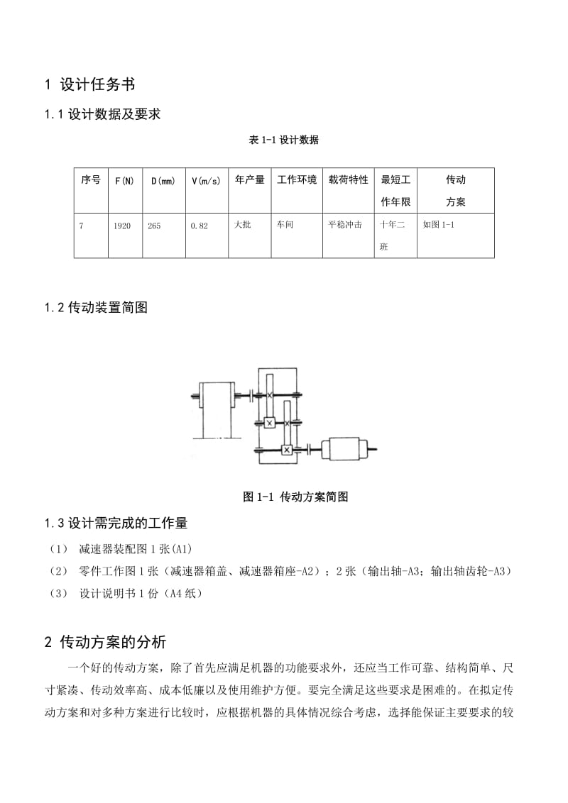 二级减速器课程设计说明书.doc_第1页