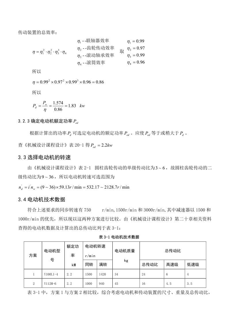 二级减速器课程设计说明书.doc_第3页