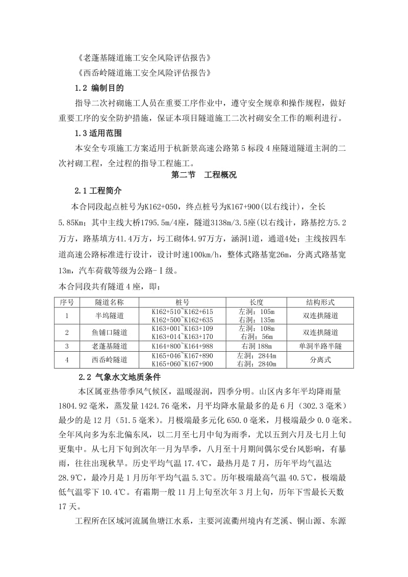 隧道初期支护、二次衬砌安全专项施工方案(最终.doc_第2页