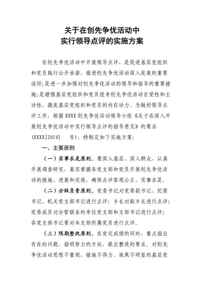 领导点评实施方案.doc_第1页