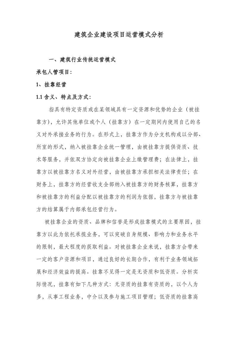 建筑施工企业项目运营模式分析.doc_第1页