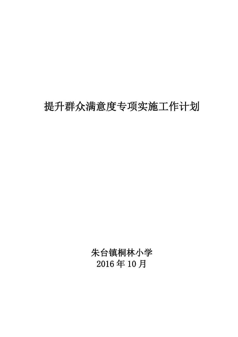 提高家长满意度专项实施工作计划.doc_第1页