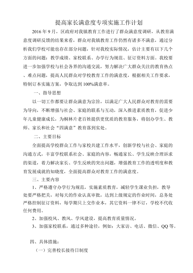 提高家长满意度专项实施工作计划.doc_第2页