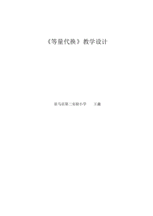 《等量代換》教學(xué)設(shè)計(jì).doc