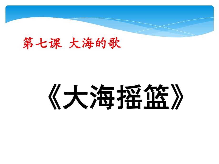 人音版音樂二年級上冊第7課聆聽《大海搖籃》課件3.ppt_第1頁