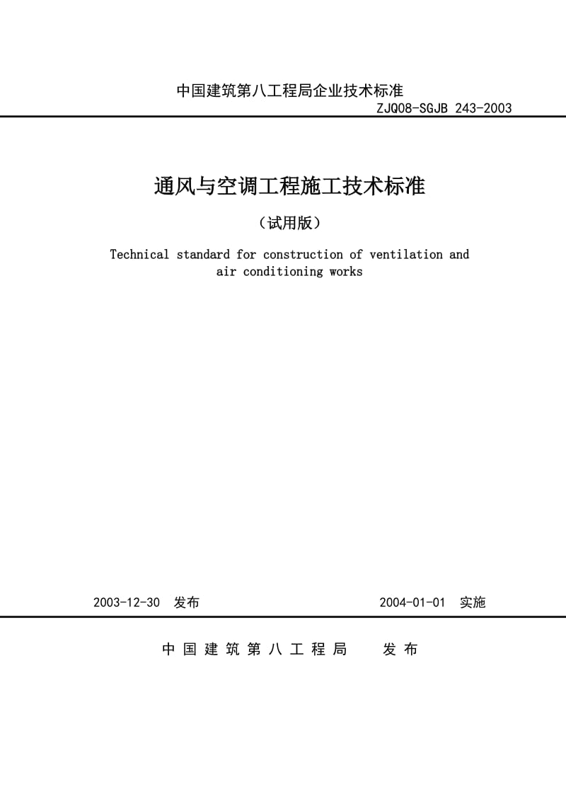 中建八局空调施工技术标准.doc_第1页