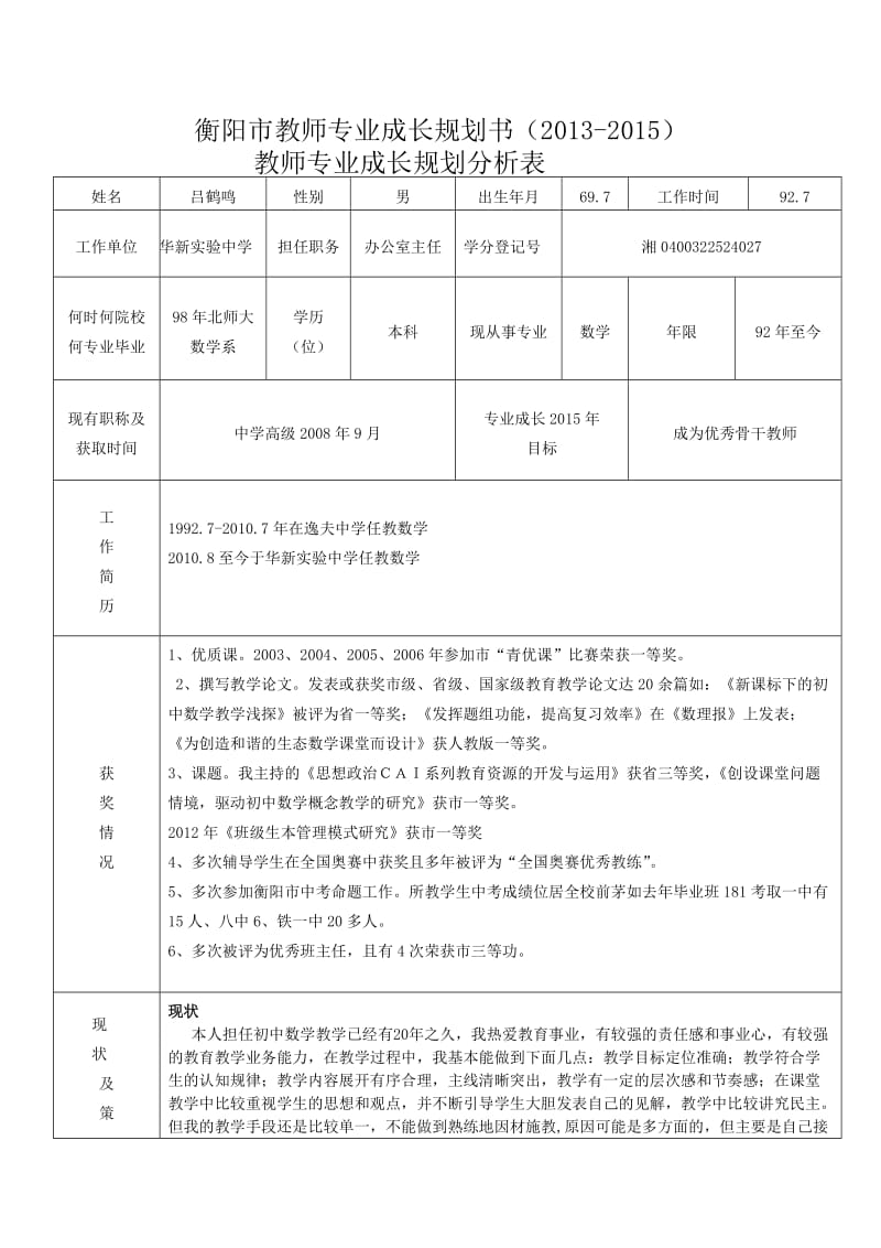 衡阳市教师专业成长规划书.doc_第1页