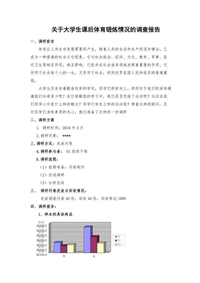 关于大学生课后体育锻炼情况的调查报告.doc_第1页