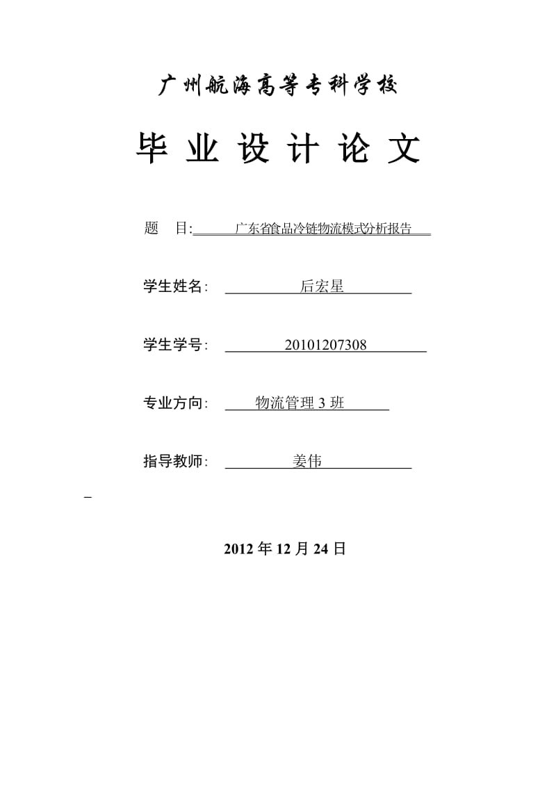 广东省农产品冷链物流发展规划.doc_第1页