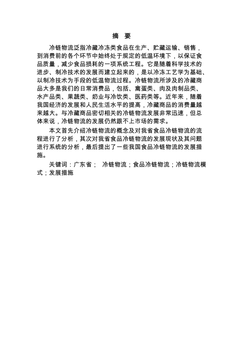 广东省农产品冷链物流发展规划.doc_第2页