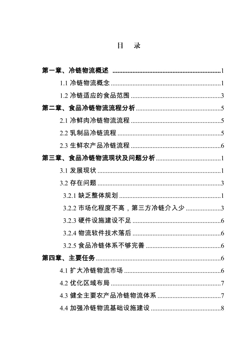 广东省农产品冷链物流发展规划.doc_第3页