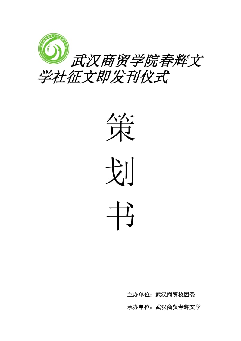 武汉商贸学院春辉文学社征文即发刊仪式策划书.doc_第1页