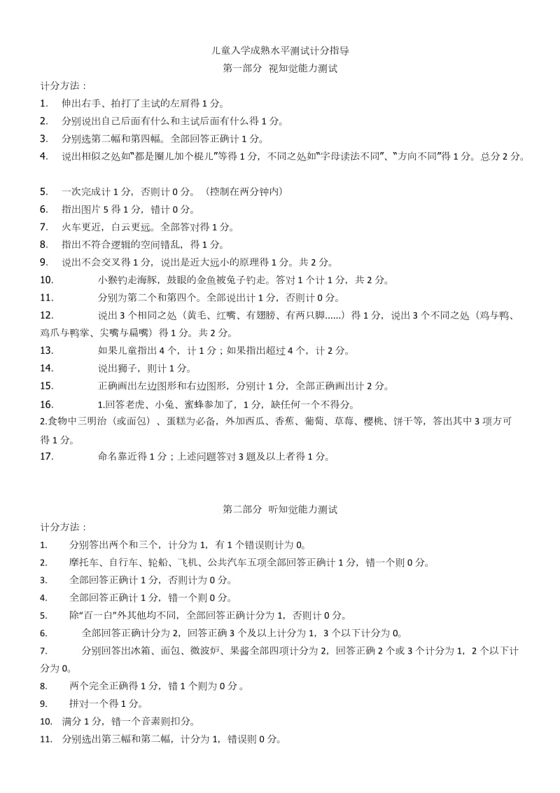 钱志亮儿童入学成熟水平测试计分指导.doc_第1页