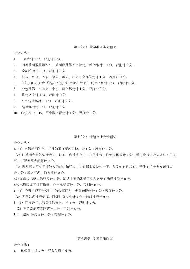 钱志亮儿童入学成熟水平测试计分指导.doc_第3页