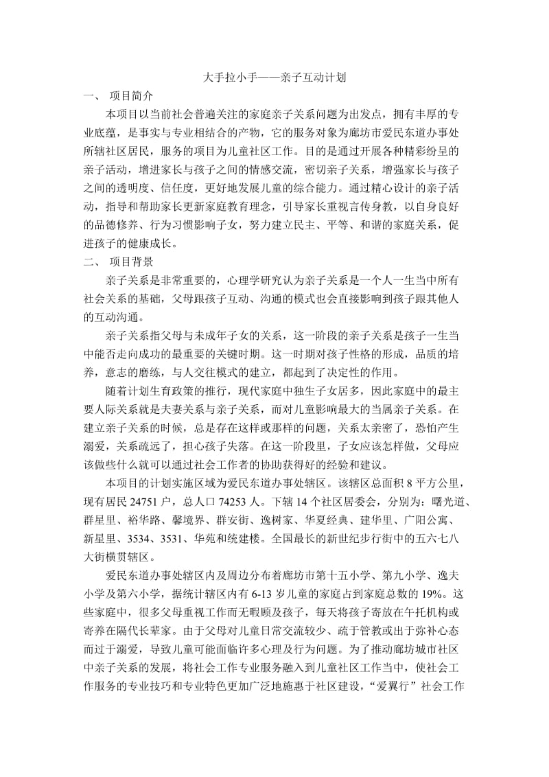 亲子关系项目计划书.doc_第1页