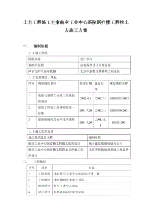 航空工業(yè)中心醫(yī)院醫(yī)療樓工程挖土方的施工方案.doc